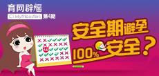 安全期避孕100%安全？