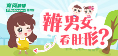 辨男女，看肚形？