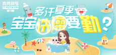 多汗夏季，寶寶洗澡要勤？