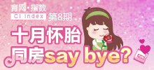十月懷胎 同房say bay？