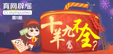 十羊九不全？