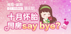 十月懷胎 同房say bay？