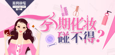 孕期化妝碰不得？