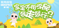 寶寶不用學(xué)爬，會走就行？