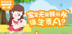 寶寶無需額外補充維生素A？
