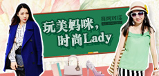 玩美媽咪，時(shí)尚LADY