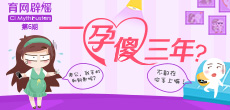 一孕傻三年？