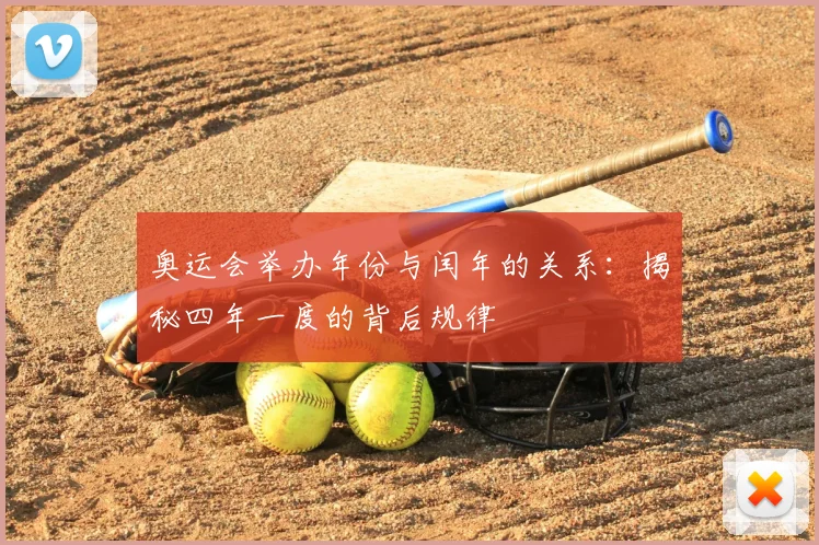 奥运会举办年份与闰年的关系:揭秘四年一度的背后规律