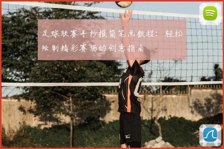 足球联赛手抄报简笔画教程：轻松绘制精彩赛场的创意指南