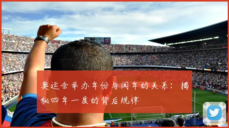 奥运会举办年份与闰年的关系:揭秘四年一度的背后规律
