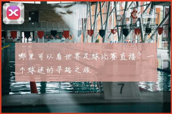 哪里可以看世界足球比赛直播？一个球迷的寻路之旅