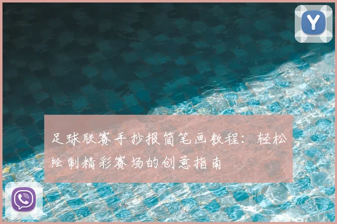 足球联赛手抄报简笔画教程：轻松绘制精彩赛场的创意指南